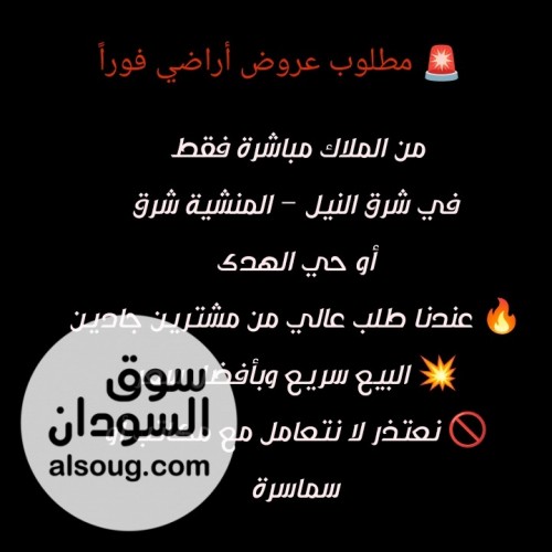 مطلوب أراضي مميزة من الملاك فقط في المنشيه شرق او حي الهدى