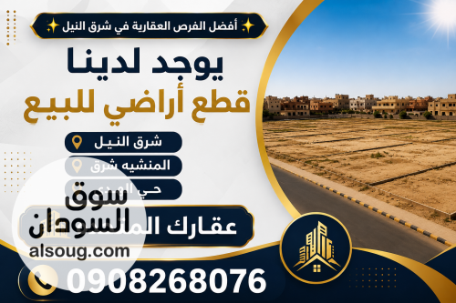 فرصة مميزة بالقرب من الشارع المسفلت في المنشية شرق