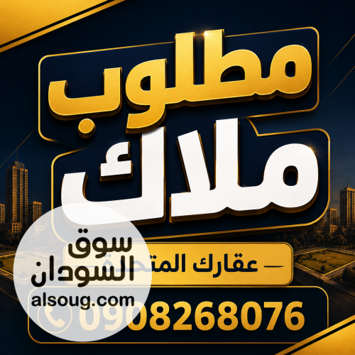 مطلوب فوراً قطع أراضٍ من الملاك مباشرة  لدينا زبائن جاهزون للشراء