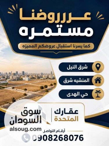 فرصة مميزة لعشّاق المواقع الراقية المنشية شرق مربع 14