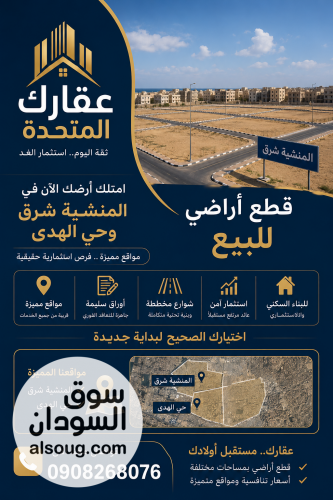 للبيع قطعة أرض مميزة المنشية شرق مربع 12 