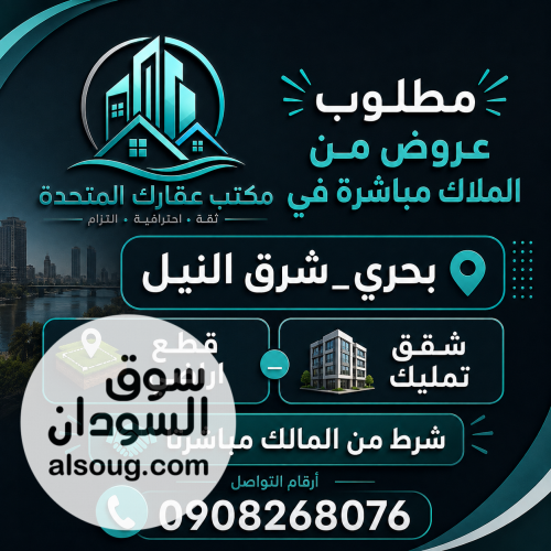 مطلوب عروض من الملاك مباشرة إذا عندك شقة تمليك أو قطعة أرض للبيع