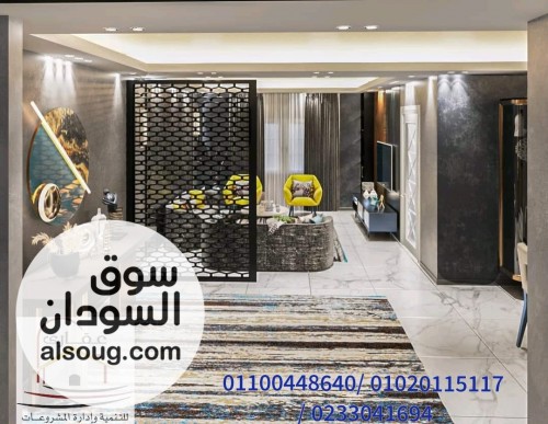 ديكورات شقق / مع عقاري سوق السودان على السوق.كوم