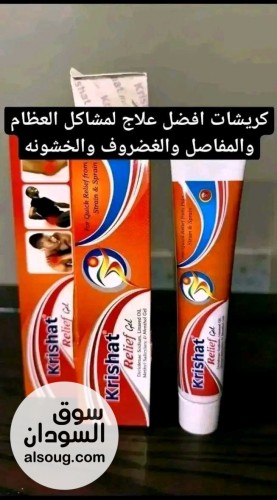 كريم كريشات لألام المفاصل والعظام - صورة رقم 1