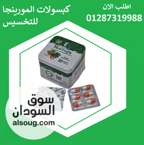 حبوب المورينجا لحرق الدهون - صورة رقم 2