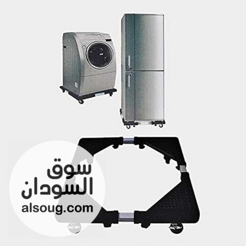 حامل غسالة و ثلاجة حامل متحرك للثلاجة والغسالة الحد الأقصى للحمل 120 ك - صورة رقم 1