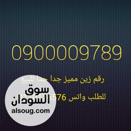 مجموعه عمر ادروب للارقام المميزة بورتسودان  - صورة رقم 1