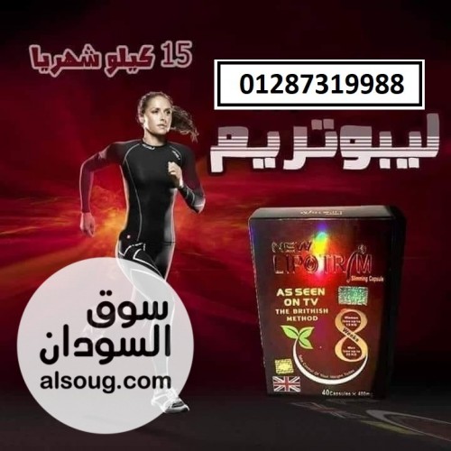 كبسولات ليبوتريم البريطاني لإنقاص الوزن والتخسيس. - صورة رقم 1