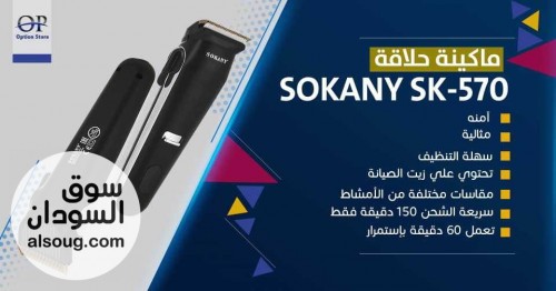 ماكينة حلاقة الشعر الكهربائية Sokany Sk-570 الرائعة! سهلة التنظيف - صورة رقم 4