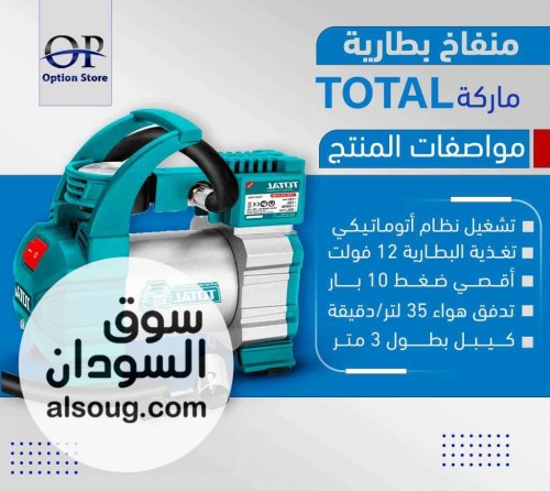 TOTAL منفاخ بطارية اتوماتيكي ماركة توتال  التغذية بطارية 12 فولط - صورة رقم 1