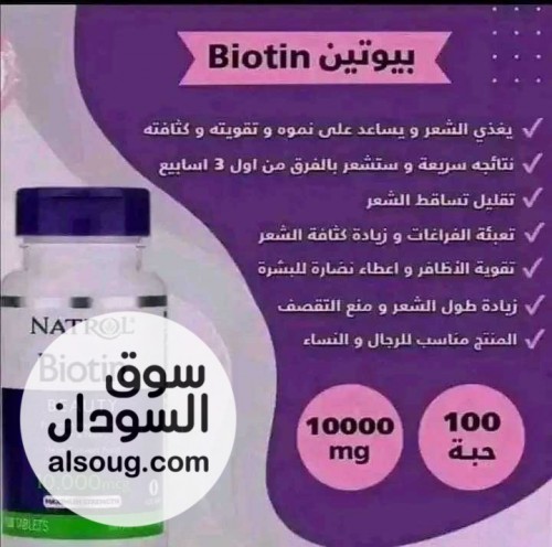 بايوتين للشعر Biotin from Natro بتركيز  - صورة رقم 4