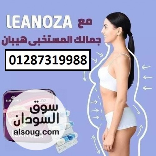 كبسولات لينوزا واحدة من أقوى المنتجات في عالم التخسيس - صورة رقم 1