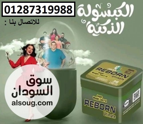 ريبورن للتخسيس والتحكم بالوزن - صورة رقم 1
