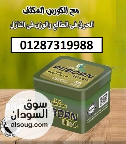 ريبورن للتخسيس والتحكم بالوزن - صورة رقم 3