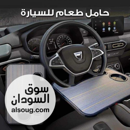 طاولة سيارة خشبية قمة ف الروعة والفخامة وحجمها مناسب - صورة رقم 1
