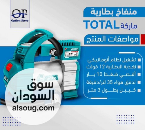 في بورتسودان منفاخ بطارية اوتوماتيك ماركة TOTAL بسعر ومواصفات رهيبة - صورة رقم 2