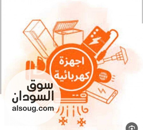 متوفر في عطبرة اجهزة كهربائيه متنوعه - صورة رقم 1