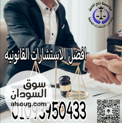 مؤسسه تاج الدين للاستشارات القانونيه واعمال المحاماه داخل مصر - صورة رقم 1