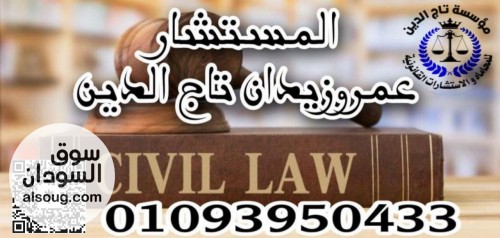 مؤسسه تاج الدين للاستشارات القانونيه واعمال المحاماه - صورة رقم 1