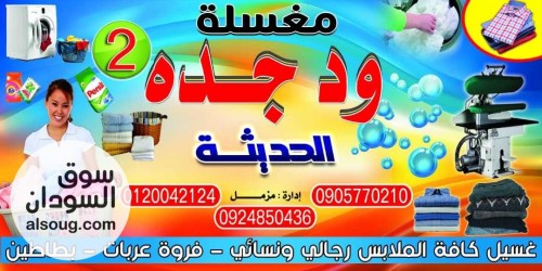 مغسلة ودجِده لغسيل كافة الملابس - صورة رقم 1