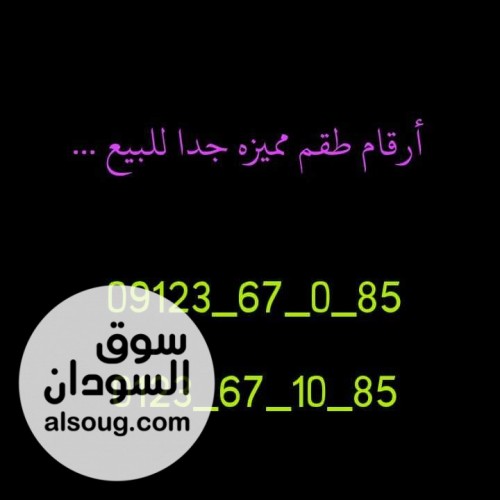 من محلات عمر ادروب للارقام المميزه ل اصحاب رجال الاعمال والجلابه الكبا - صورة رقم 6