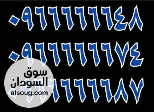 من محلات عمر ادروب للارقام المميزه ل اصحاب رجال الاعمال والجلابه الكبا - صورة رقم 7