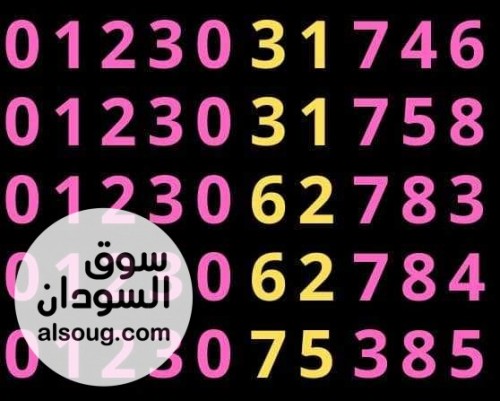 من محلات عمر ادروب للارقام المميزه ل اصحاب رجال الاعمال والجلابه الكبا - صورة رقم 2