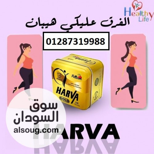 حبوب هارفا الالماني للتخسيس - صورة رقم 1