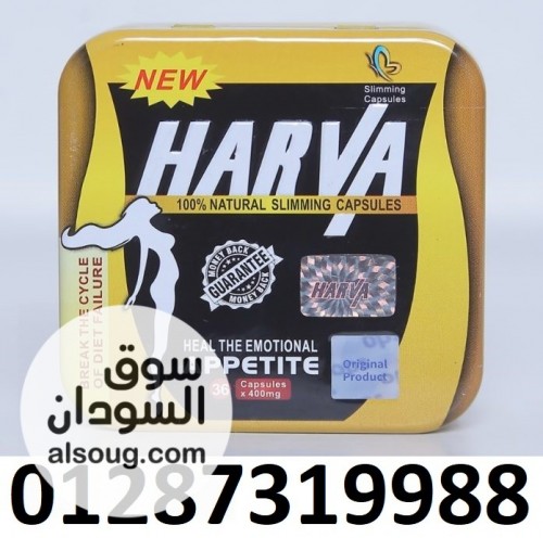 حبوب هارفا الالماني للتخسيس - صورة رقم 2