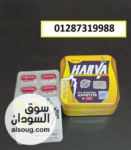 حبوب هارفا الالماني للتخسيس - صورة رقم 3