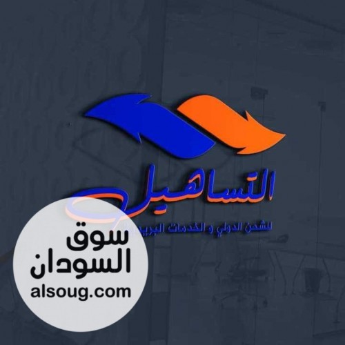 وكالة تساهيل للسفريات و الشحن الدولي - صورة رقم 1