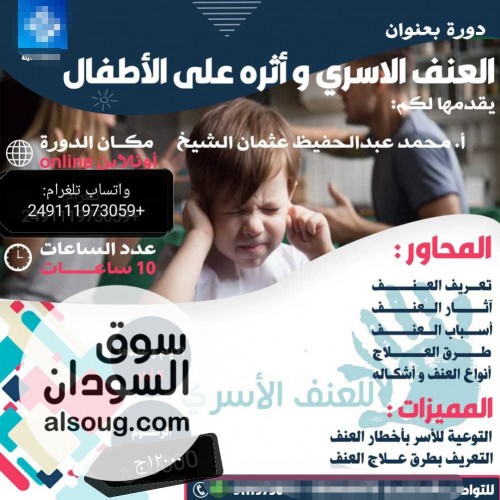 اونلاين دورة العنف الأسري و أثره على الأطفال - صورة رقم 1
