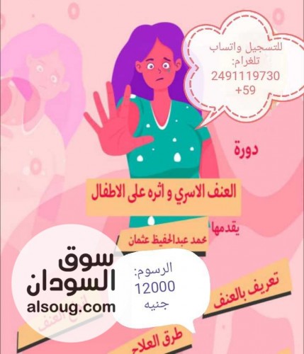 اونلاين دورة العنف الأسري و أثره على الأطفال - صورة رقم 2