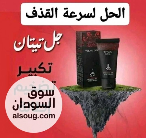 تيتان جل الروسي الاصلي - صورة رقم 1
