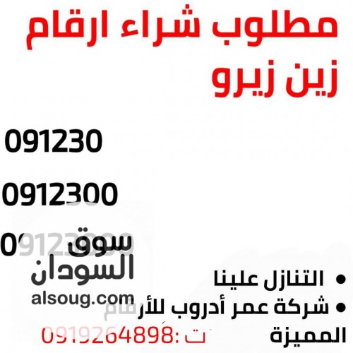 نشتري ونبيع أرقام مميزة لو عندك زين مفتاح عشرينات بنشتري منك بسعر مغري - صورة رقم 1