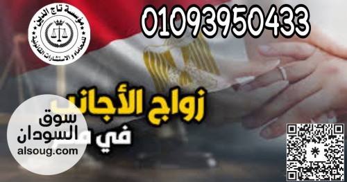 اشهر محامي زواج اجانب في مصر - صورة رقم 1