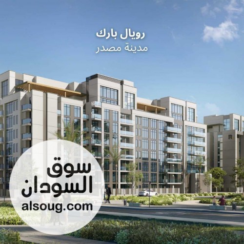 شقق للبيع في مشروع رويال بارك - صورة رقم 1