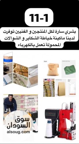 منتجنا الجديد مكنة خياطة الجوالات أو الشوالات بطريقة منظمة - صورة رقم 2