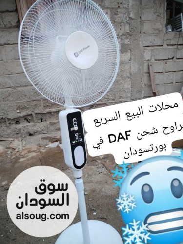 اتوفرت في بورتسودان مروحة شحن - صورة رقم 1