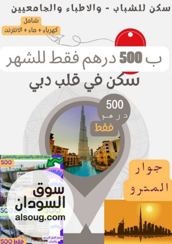  مـتوفر آلأن سـگن مـشـترگ في دبي ٥٠٠ درهم في الشهر إدارة طبيب - صورة رقم 1