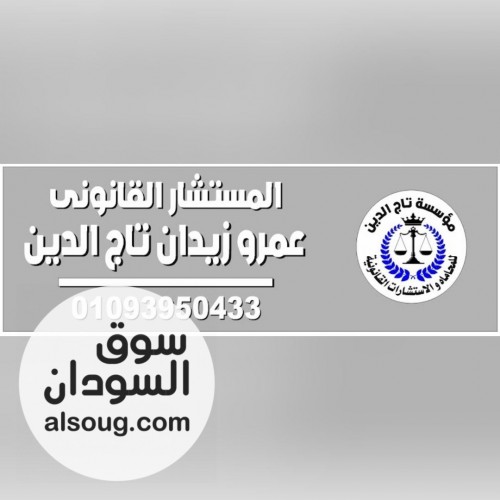 محامي نقض بمؤسسه تاج الدين - صورة رقم 1