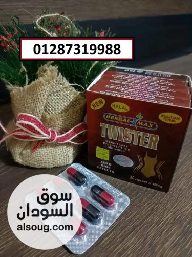 كبسولات تويستر للتخسيس لزيادة معدل حرق الدهون - صورة رقم 2