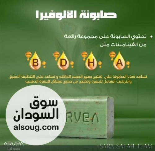 صابون الالفيرا من منتجات اريفيا الغنيه عن التعريف - صورة رقم 1