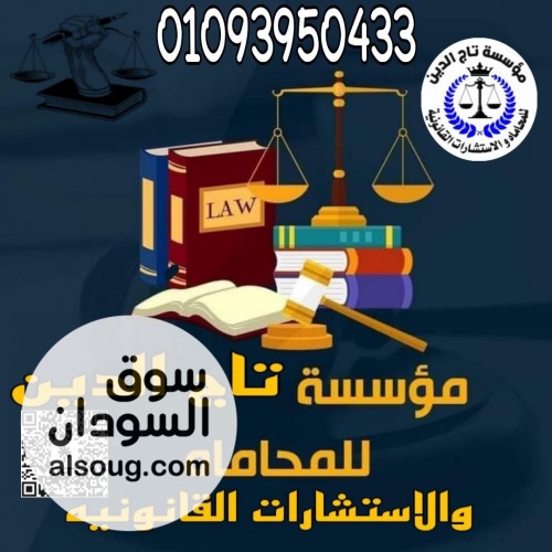 اشهر محامي نقض متخصص بمؤسسه تاج الدين للاستشارات القانونيه - صورة رقم 1