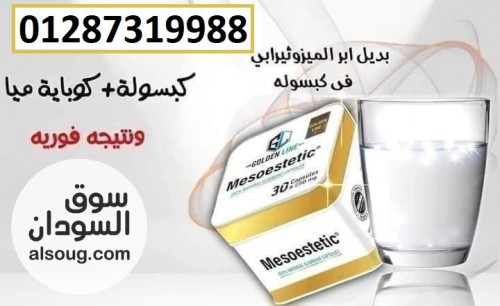 كبسولات ميزوستاتيك الجديده لحرق الدهون العنيدة - صورة رقم 1