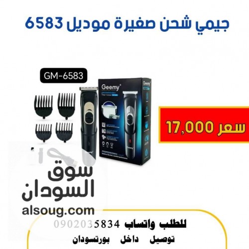 مكنة حلاقة جيمي شحن صغيرة مويل 6583  - صورة رقم 1