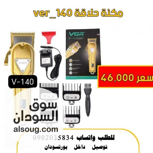 مكنة حلاقة ver 140  - صورة رقم 1