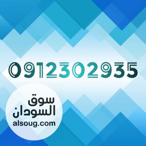 للبيع من شركة عمر أدروب للأرقام المميز زين مميز جداََ - صورة رقم 1