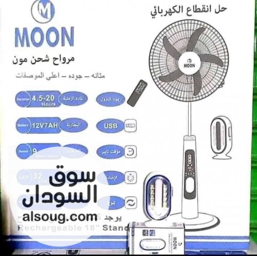 اتوفرت من جديد داخل عطبرة فقط والتوصيل مجاني مروحة شحن مون  - صورة رقم 3
