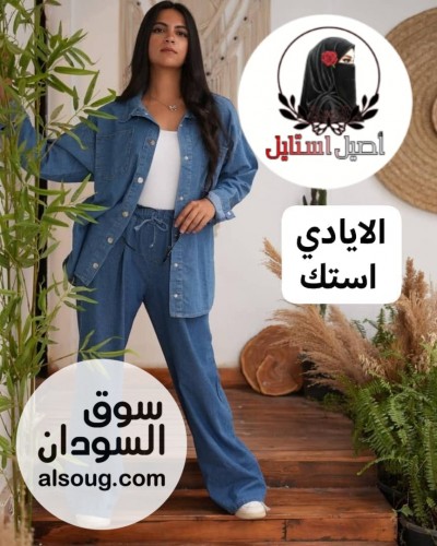 خامه وفخامه طقم جينز درعه  - صورة رقم 1